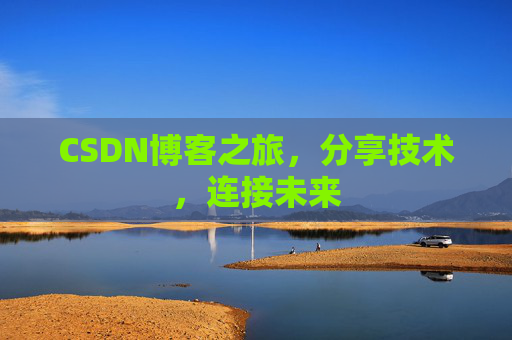 CSDN博客之旅，分享技术，连接未来