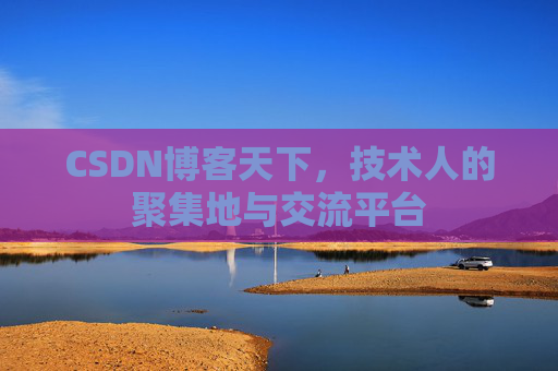 CSDN博客天下，技术人的聚集地与交流平台